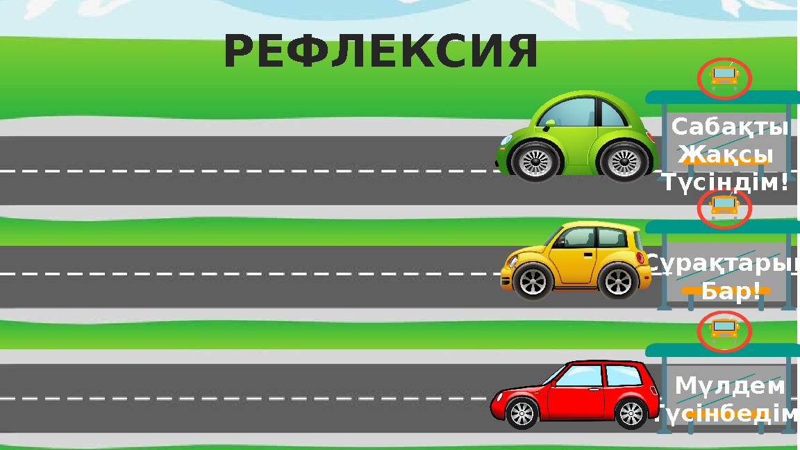 Сұрақтарым Бар! Мүлдем Түсінбедім! Сабақты Жақсы Түсіндім! РЕФЛЕКСИЯ