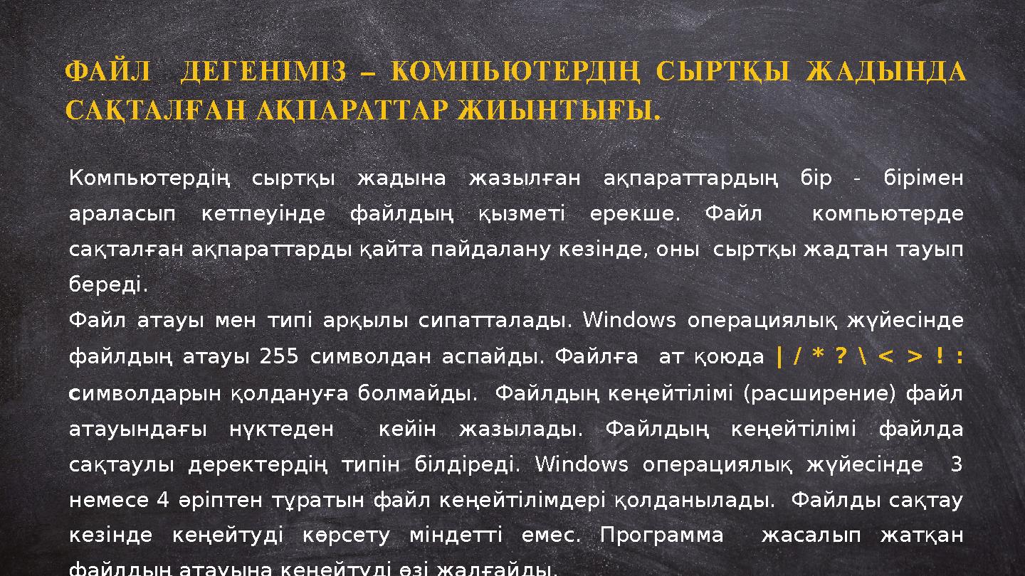ФАЙЛ ДЕГЕНІМІЗ – КОМПЬЮТЕРДІҢ СЫРТҚЫ ЖАДЫНДА САҚТАЛҒАН АҚПАРАТТАР ЖИЫНТЫҒЫ. Компьютердің сыртқы жадына жазылған ақпараттардың