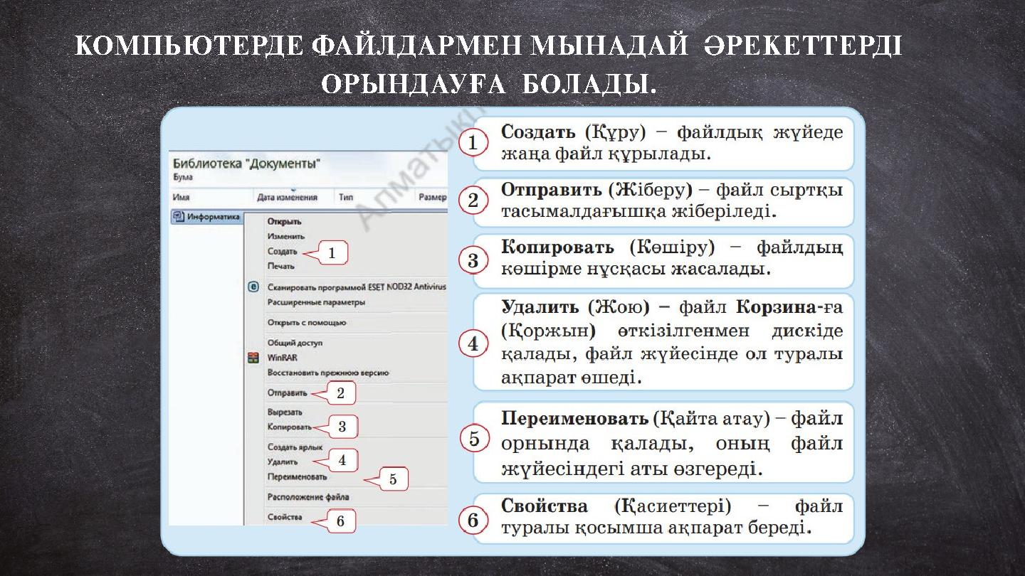 КОМПЬЮТЕРДЕ ФАЙЛДАРМЕН МЫНАДАЙ ӘРЕКЕТТЕРДІ ОРЫНДАУҒА БОЛАДЫ.