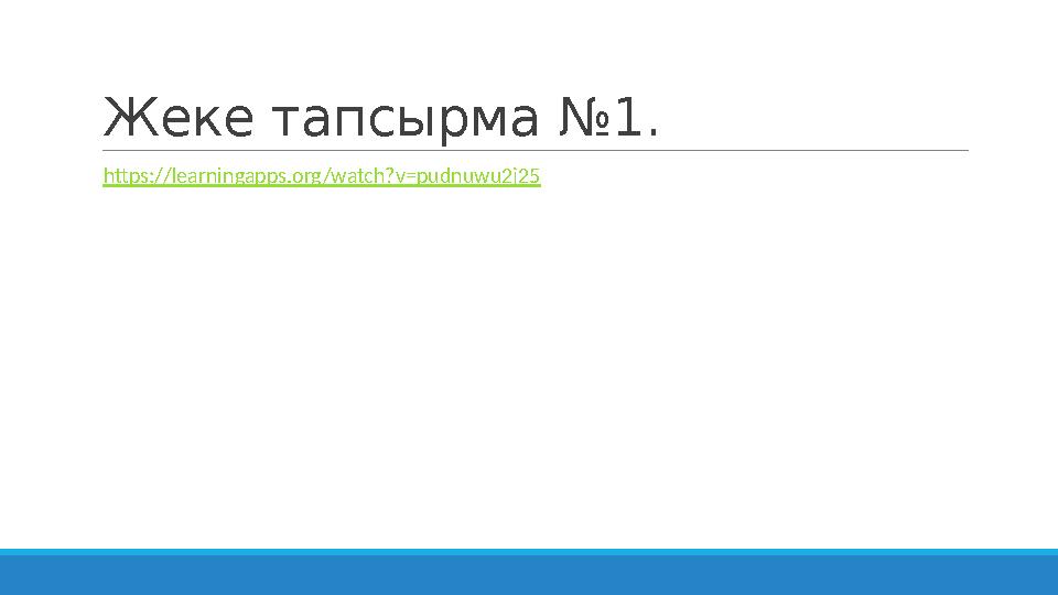 Жеке тапсырма №1. https://learningapps.org/watch?v=pudnuwu2j25