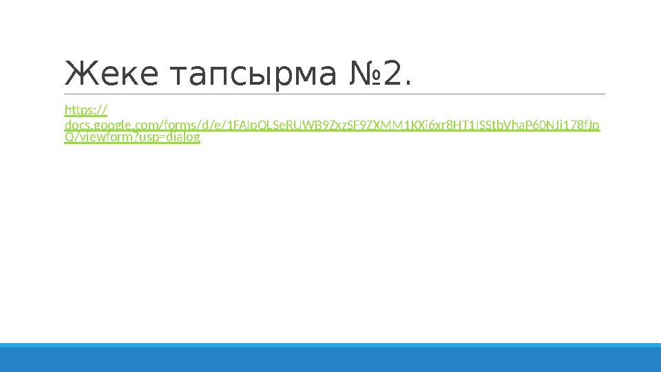 Жеке тапсырма №2. https:// docs.google.com/forms/d/e/1FAIpQLSeRUWB9ZxzSF9ZXMM1KXj6xr8HT1ISStbVhaP60NJi178fJp Q/viewform?usp=dia