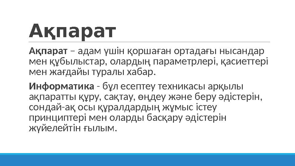 Ақпарат Ақпарат – адам үшін қоршаған ортадағы нысандар мен құбылыстар, олардың параметрлері, қасиеттері мен жағдайы туралы ха
