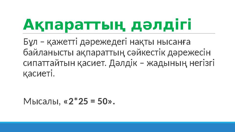 Ақпараттың дәлдігі Бұл – қажетті дәрежедегі нақты нысанға байланысты ақпараттың сәйкестік дәрежесін сипаттайтын қасиет. Дәлді