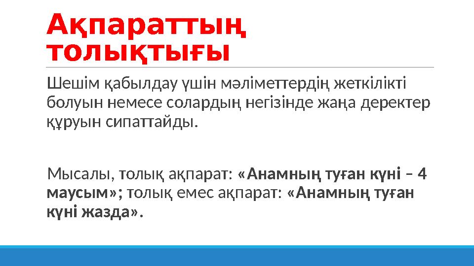 Ақпараттың толықтығы Шешім қабылдау үшін мәліметтердің жеткілікті болуын немесе солардың негізінде жаңа деректер құруын сипа