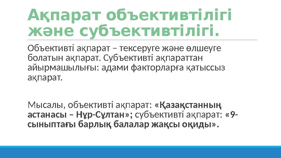 Ақпарат объективтілігі және субъективтілігі. Объективті ақпарат – тексеруге және өлшеуге болатын ақпарат. Субъективті ақпара