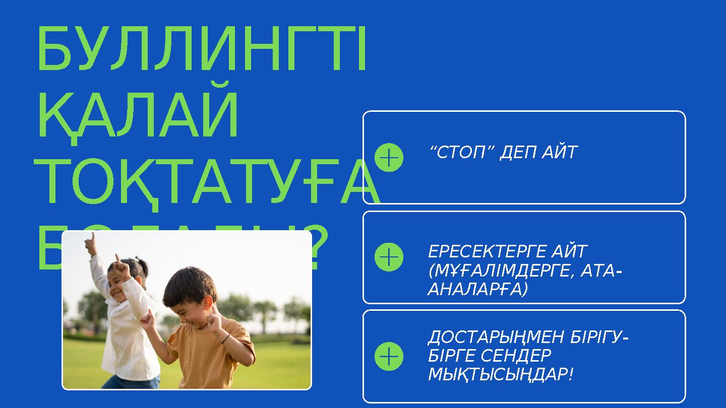 БУЛЛИНГТІ ҚАЛАЙ ТОҚТАТУҒА БОЛАДЫ? “СТОП” ДЕП АЙТ ДОСТАРЫҢМЕН БІРІГУ- БІРГЕ СЕНДЕР МЫҚТЫСЫҢДАР! ЕРЕСЕКТЕРГЕ АЙТ (МҰҒАЛІМДЕРГЕ