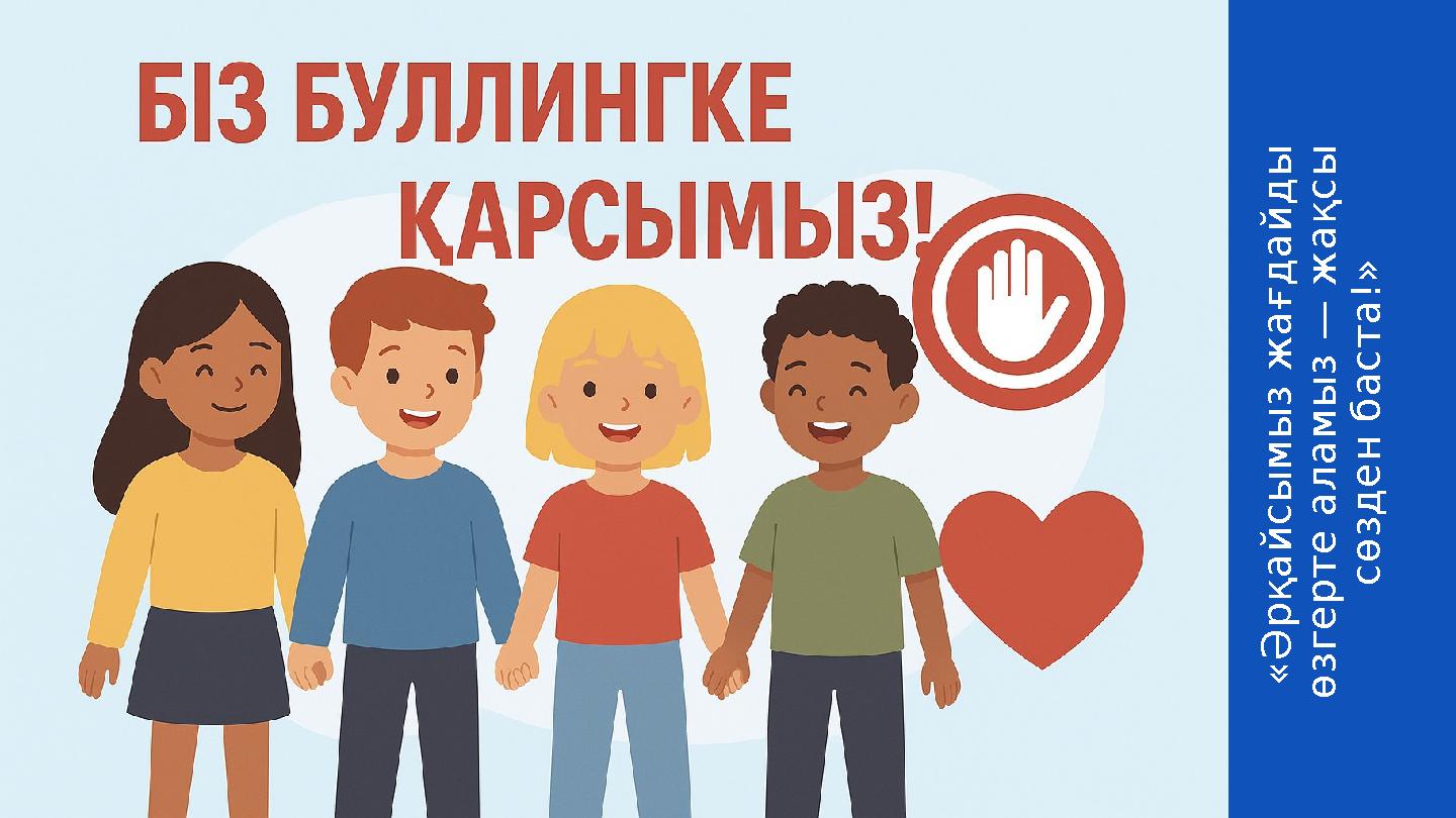 « Ә р қ а й с ы м ы з ж а ғ д а й д ы ө з г е р т е а л а м ы з — ж а қ с ы с ө з д е н б а с т а ! »