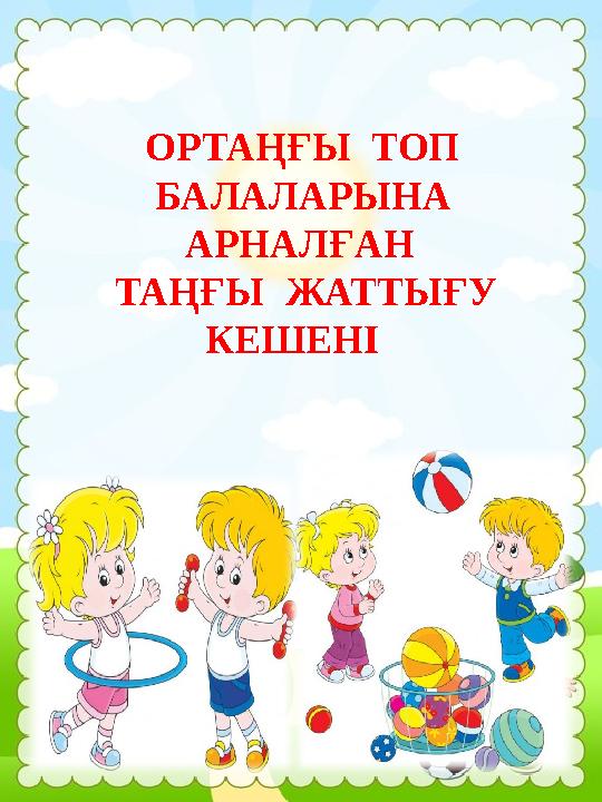 Шашты қынапқа арналған таңғы жаттығу