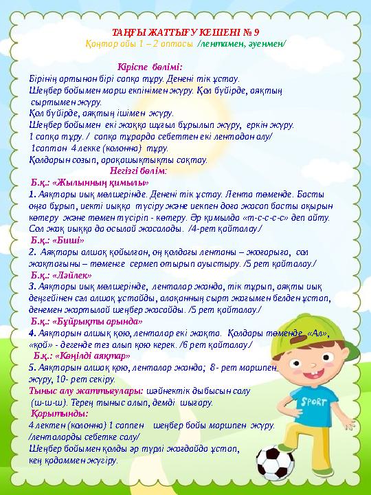ТАҢҒЫ ЖАТТЫҒУ КЕШЕНІ № 9 Қаңтар айы 1 – 2 аптасы /лентамен, әуенмен/ Кіріспе бөлімі: Б