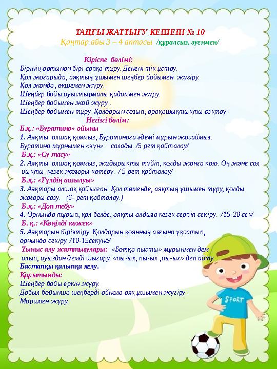 ТАҢҒЫ ЖАТТЫҒУ КЕШЕНІ № 10 Қаңтар айы 3 – 4 аптасы /құралсыз, әуенмен/ Кіріспе бөлімі: Бі
