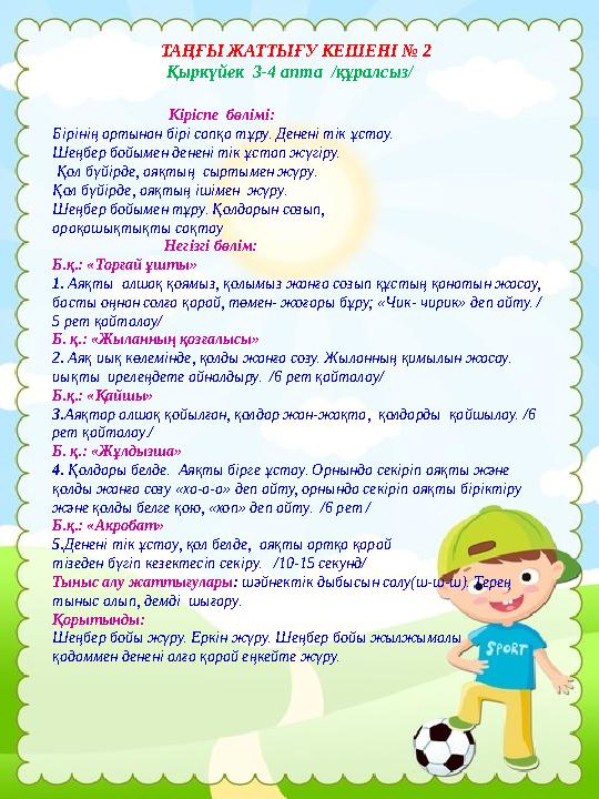 ТАҢҒЫ ЖАТТЫҒУ КЕШЕНІ № 2 Қыркүйек 3-4 апта /құралсыз/