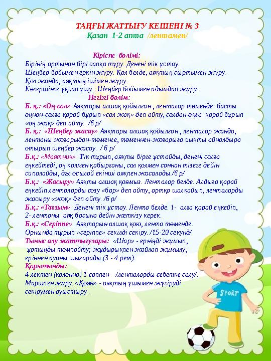 ТАҢҒЫ ЖАТТЫҒУ КЕШЕНІ № 3 Қазан 1-2 апта /лентамен/ Кіріспе бөлімі: Бірінің артынан бірі