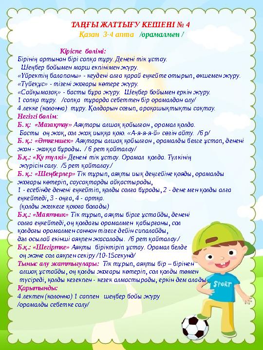 ТАҢҒЫ ЖАТТЫҒУ КЕШЕНІ № 4 Қазан 3-4 апта /орамалмен / Кіріспе бөлімі: Бірінің артынан бірі сапқа