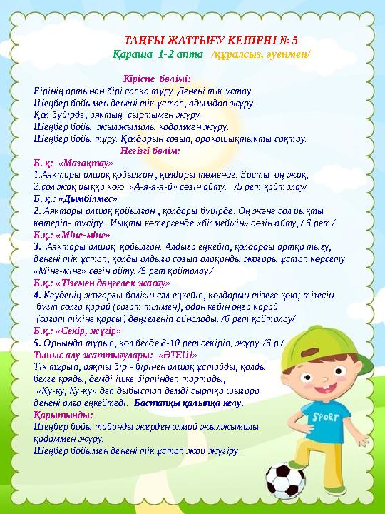 ТАҢҒЫ ЖАТТЫҒУ КЕШЕНІ № 5 Қараша 1-2 апта /құралсыз, әуенмен/