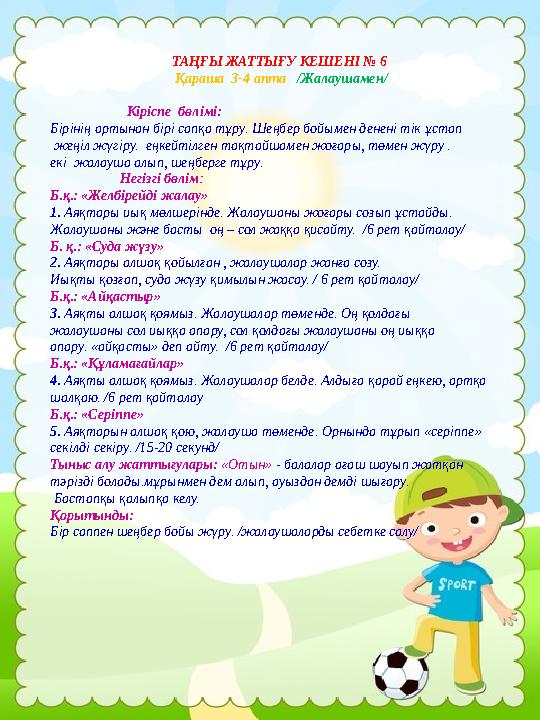 ТАҢҒЫ ЖАТТЫҒУ КЕШЕНІ № 6 Қараша 3-4 апта /Жалаушамен/ Кіріспе бөлімі: Бірінің артынан бірі сапқа тұр