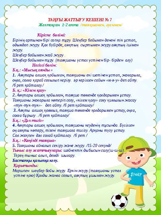 ТАҢҒЫ ЖАТТЫҒУ КЕШЕНІ № 7 Желтоқсан 1-2 апта /таяқшамен, әуенмен/ Кіріспе бөлімі: Бірінің артынан бір