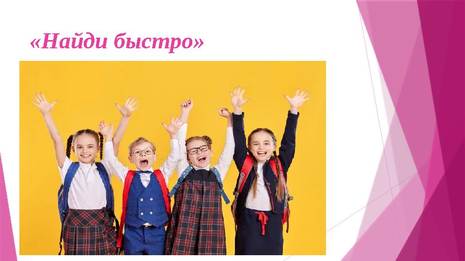 «Найди быстро»