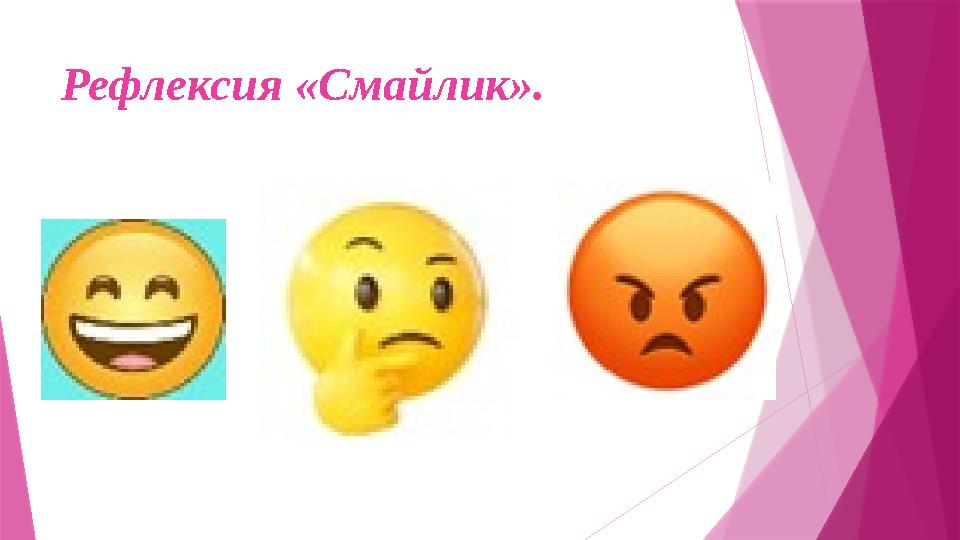 Рефлексия «Смайлик».