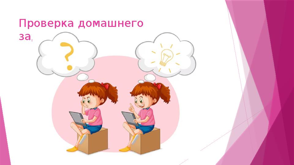 Проверка домашнего задания