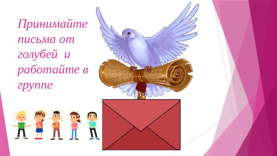 Принимайте письма от голубей и работайте в группе