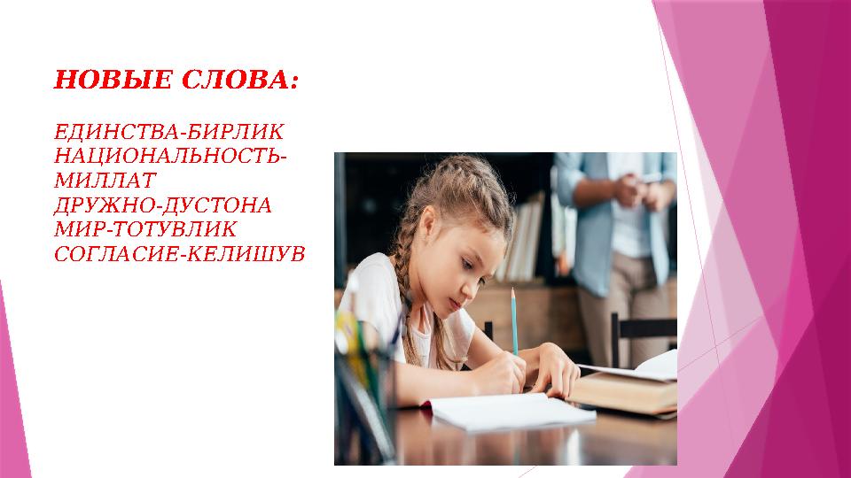 НОВЫЕ СЛОВА: ЕДИНСТВА-БИРЛИК НАЦИОНАЛЬНОСТЬ- МИЛЛАТ ДРУЖНО-ДУСТОНА МИР-ТОТУВЛИК СОГЛАСИЕ-КЕЛИШУВ