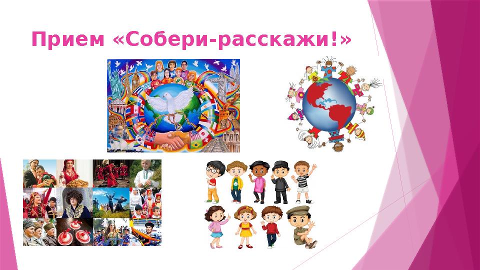 Прием «Собери-расскажи!»
