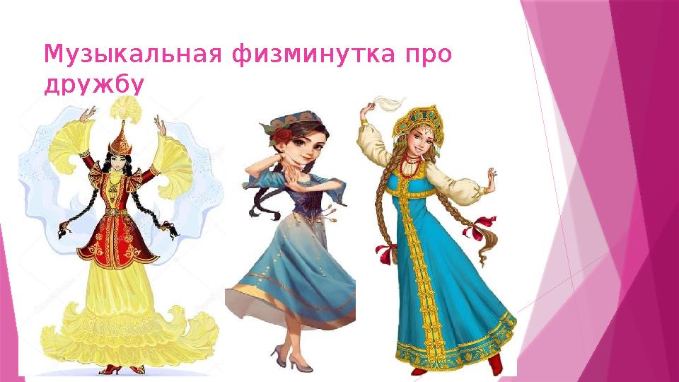 Музыкальная физминутка про дружбу