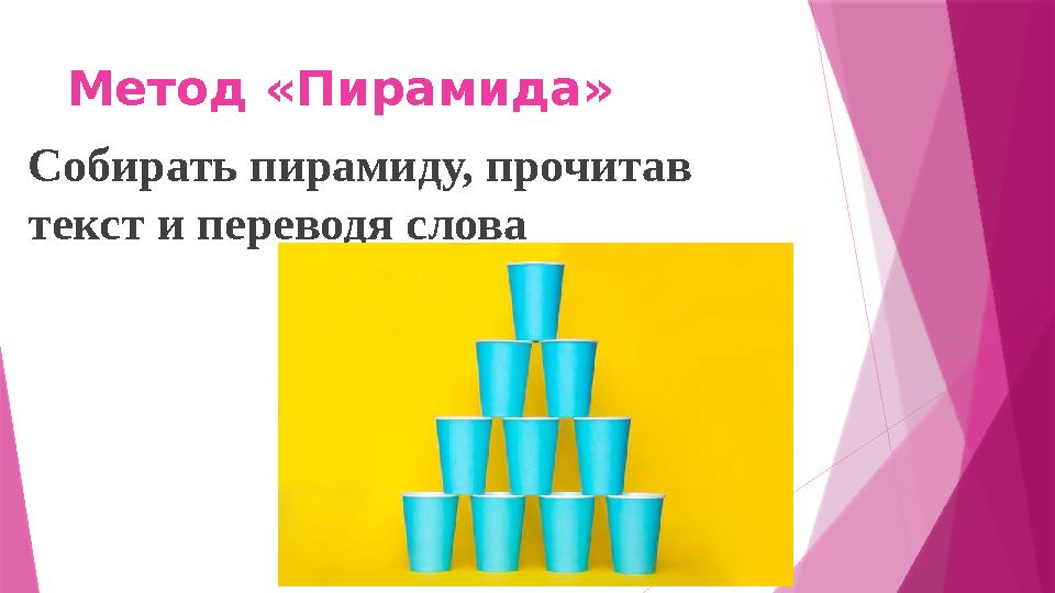 Метод «Пирамида» Собирать пирамиду, прочитав текст и переводя слова