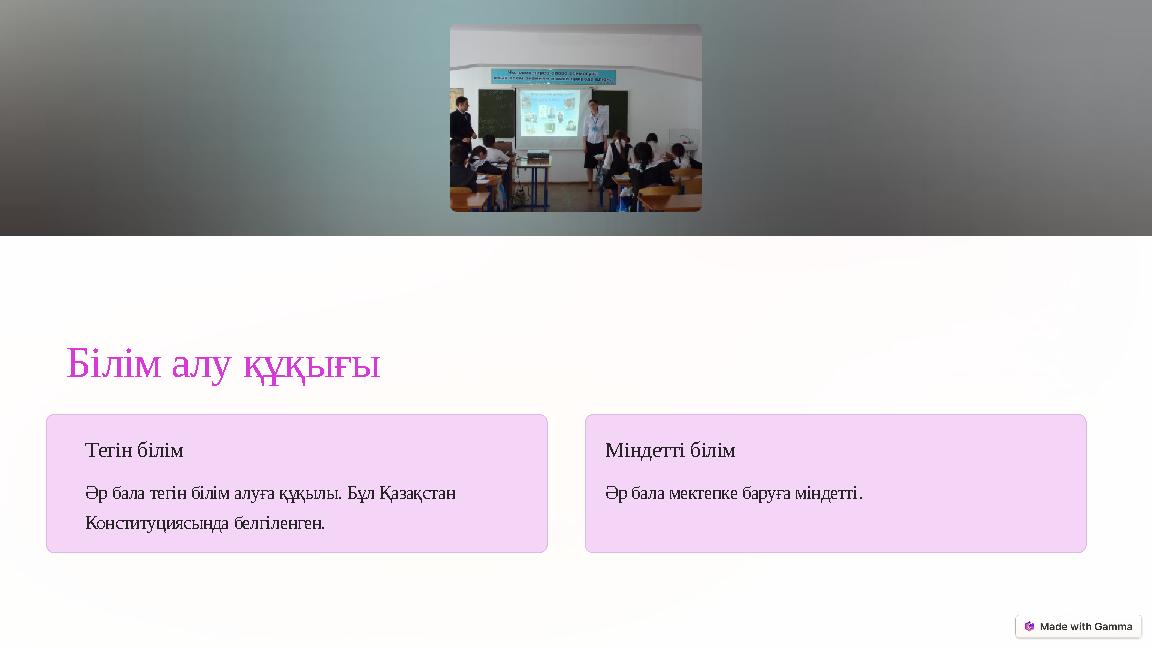 Білім алу құқығы Тегін білім Әр бала тегін білім алуға құқылы. Бұл Қазақстан Конституциясында белгіленген. Міндетті білім Әр б