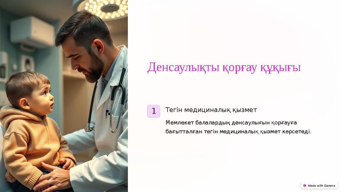 Денсаулықты қорғау құқығы 1 Тегін медициналық қызмет Мемлекет балалардың денсаулығын қорғауға бағытталған тегін медициналық қы