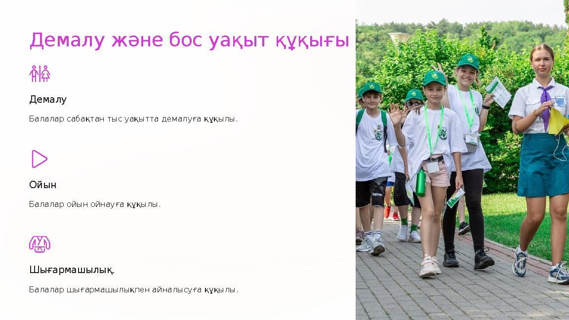 Демалу және бос уақыт құқығы Демалу Балалар сабақтан тыс уақытта демалуға құқылы. Ойын Балалар ойын ойнауға құқылы. Шығармашыл