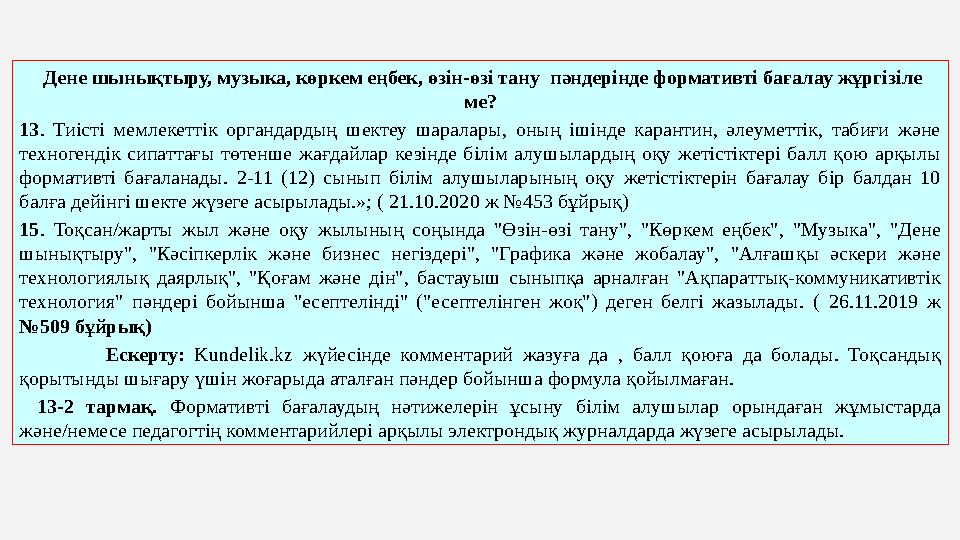 Дене шынықтыру, музыка, көркем еңбек, өзін-өзі тану пәндерінде формативті бағалау жұргізіле ме? 13. Тиісті мемлекеттік органд