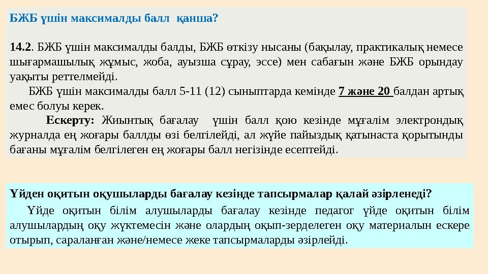 БЖБ үшін максималды балл қанша? 14.2. БЖБ үшін максималды балды, БЖБ өткізу нысаны (бақылау, практикалық немесе шығармашылық ж