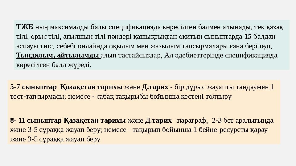 ТЖБ ның максималды балы спецификацияда көресілген балмен алынады, тек қазақ тілі, орыс тілі, ағылшын тілі пәндері қашықтықтан о
