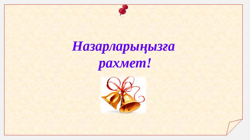 Назарларыңызға рахмет!