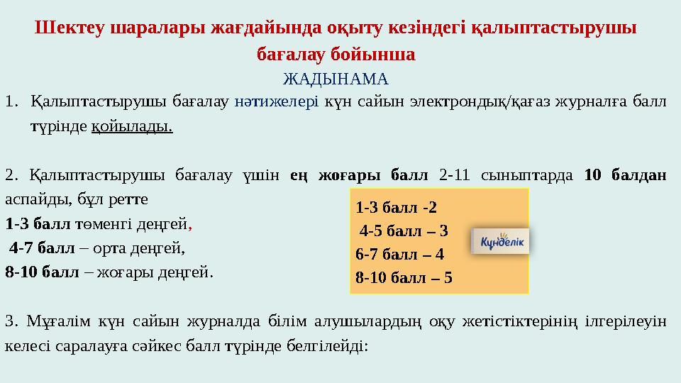 1.Қалыптастырушы бағалау нәтижелері күн сайын электрондық/қағаз журналға балл түрінде қойылады. 2. Қалыптастырушы бағалау үшін