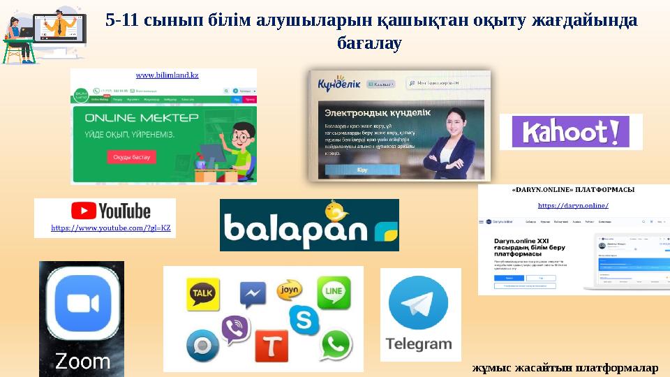 5-11 сынып білім алушыларын қашықтан оқыту жағдайында бағалау жұмыс жасайтын платформалар