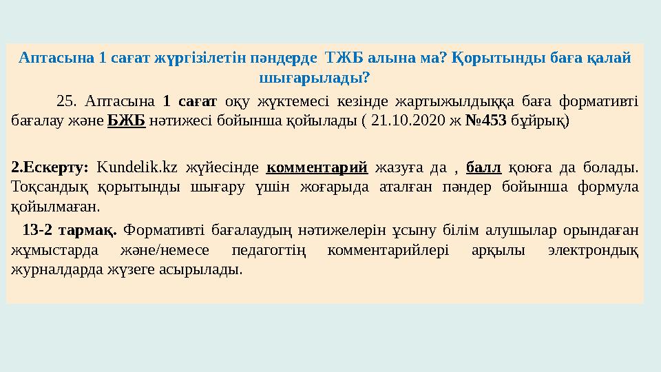 Аптасына 1 сағат жүргізілетін пәндерде ТЖБ алына ма? Қорытынды баға қалай шығарылады? 25. Аптасына 1 сағат оқу жүкт