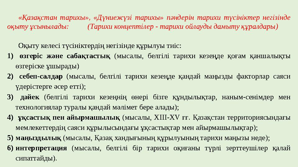 «Қазақстан тарихы», «Дүниежүзі тарихы» пәндерін тарихи түсініктер негізінде оқыту ұсынылады: (Тарихи концептілер - тар