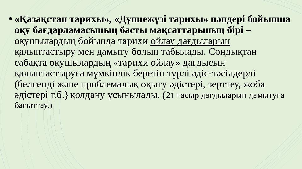 •«Қазақстан тарихы», «Дүниежүзі тарихы» пәндері бойынша оқу бағдарламасының басты мақсаттарының бірі – оқ