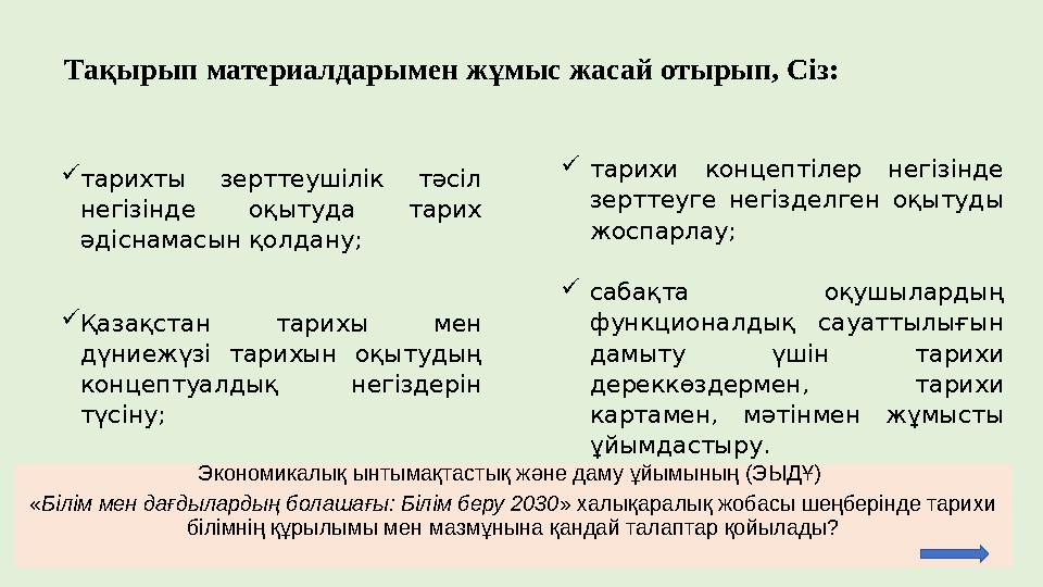 тарихты зерттеушілік тәсіл негізінде оқытуда тарих әдіснамасын қолдану; Қазақстан тарихы мен дүниежүзі тарихын оқытудың ко