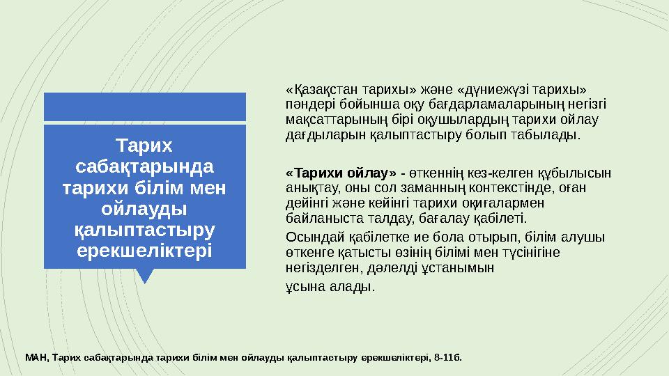 Тарих сабақтарында тарихи білім мен ойлауды қалыптастыру ерекшеліктері «Қазақстан тарихы» және «дүниеж