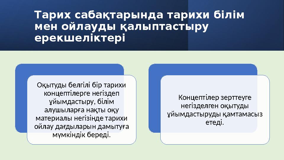 Тарих сабақтарында тарихи білім мен ойлауды қалыптастыру ерекшеліктері Оқытуды белгілі бір тарихи концептілерге негіздеп ұй