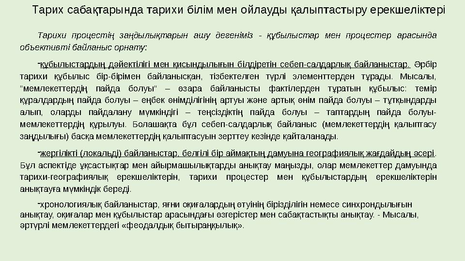 Тарих сабақтарында тарихи білім мен ойлауды қалыптастыру ерекшеліктері Тарихи процестің заңдылықтарын ашу дегеніміз - құбылыстар