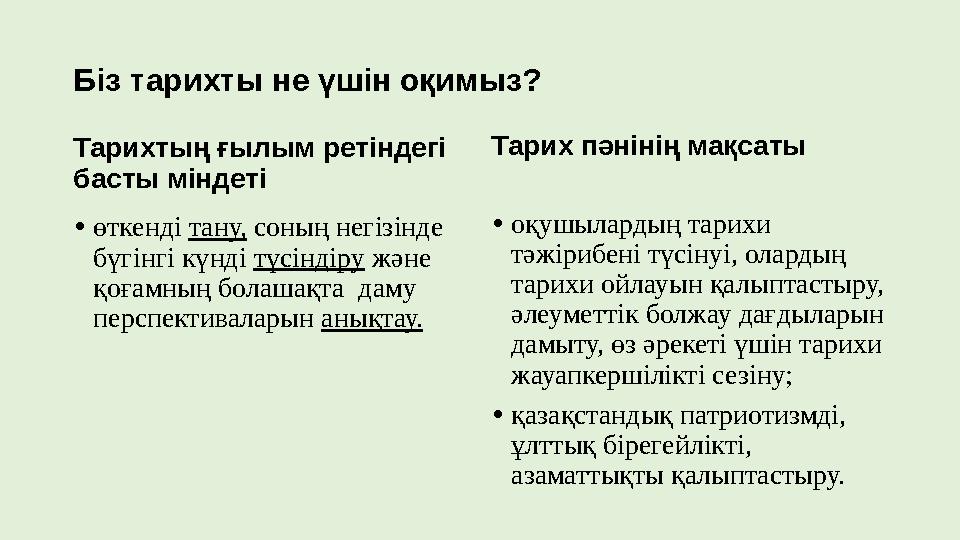Біз тарихты не үшін оқимыз? Тарихтың ғылым ретіндегі басты міндеті •өткенді тану, соның негізінде бүгінгі күнді түсіндіру және