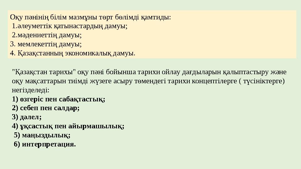 Оқу пәнінің білім мазмұны төрт бөлімді қамтиды: 1.әлеуметтік қатынастардың дамуы; 2.мәдениеттің дамуы; 3. мемлекеттің дамуы;
