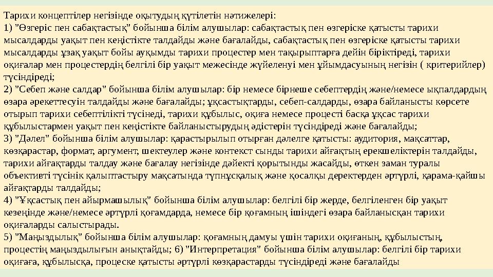 Тарихи концептілер негізінде оқытудың қүтілетін нәтижелері: 1) "Өзгеріс пен сабақтастық" бойынша білім алушылар: сабақтастық пе