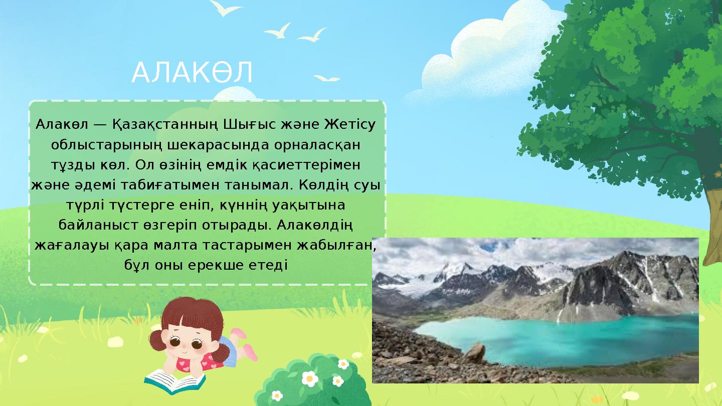 АЛАКӨЛ Алакөл — Қазақстанның Шығыс және Жетісу облыстарының шекарасында орналасқан тұзды көл. Ол өзінің емдік қасиеттерімен