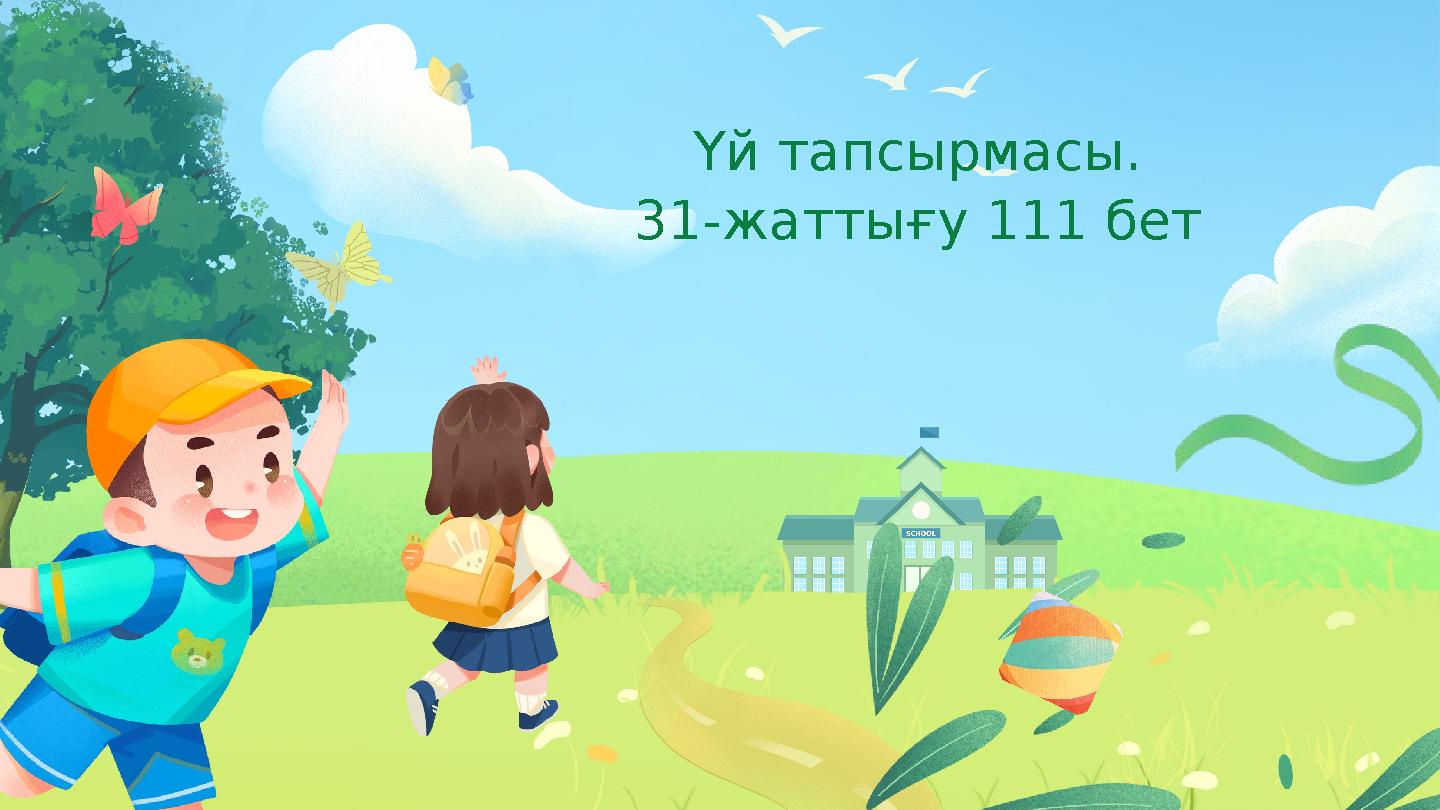 Үй тапсырмасы. 31-жаттығу 111 бет