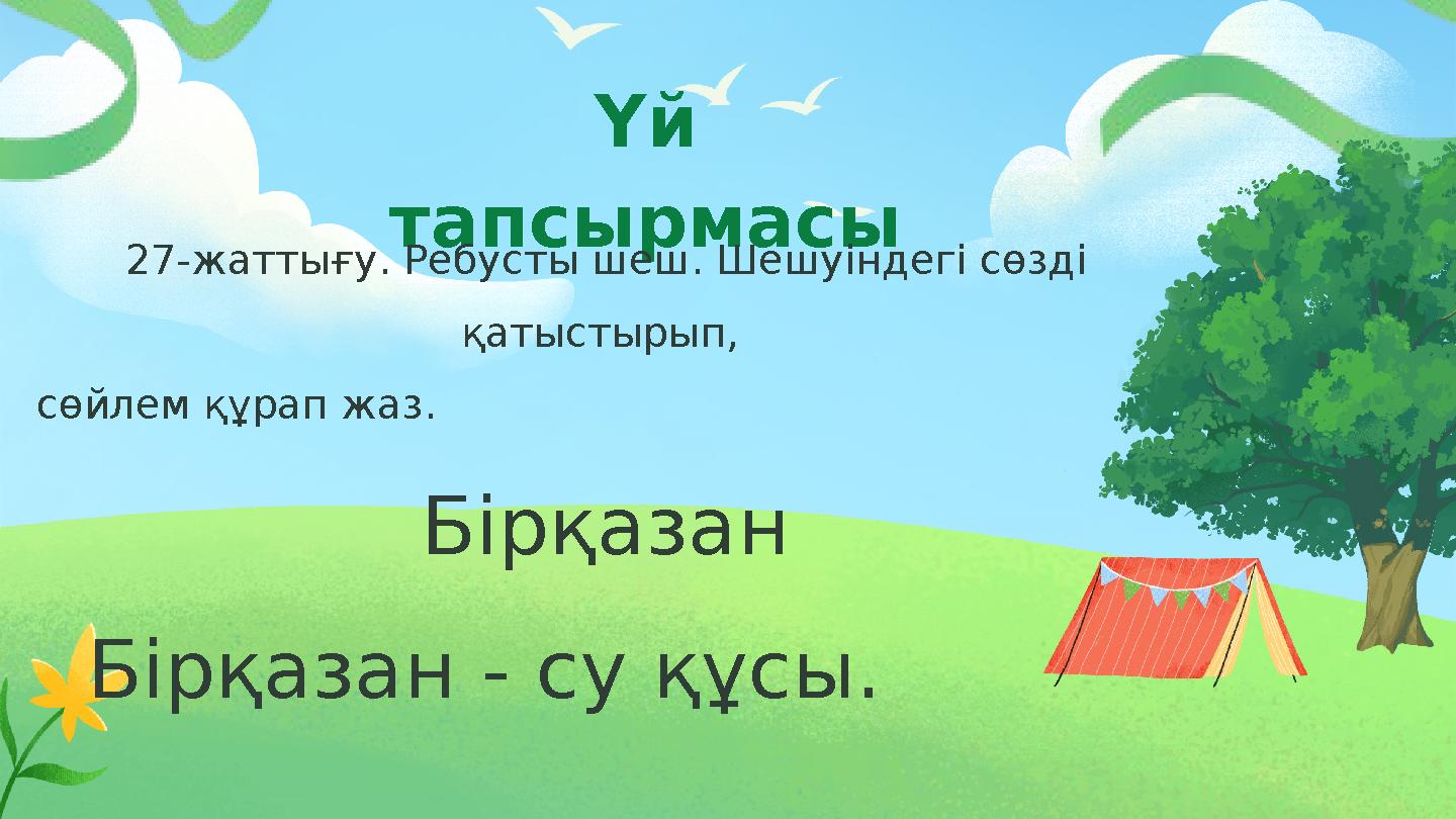 Үй тапсырмасы 27-жаттығу. Ребусты шеш. Шешуіндегі сөзді қатыстырып, сөйлем құрап жаз. Бірқазан Бірқазан - су құсы.